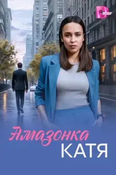 Амазонка Катя онлайн